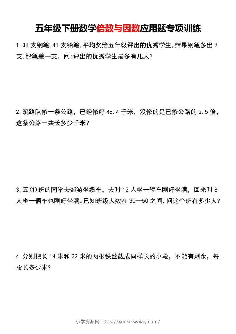 五年级下数学倍数与因数应用题专项训练-六八学科资料网