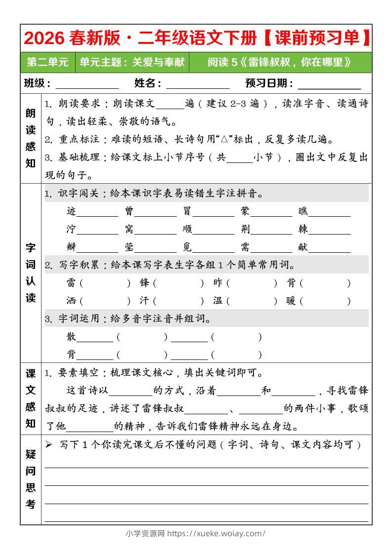 二年级下语文26春第二单元课前预习单-六八学科资料网