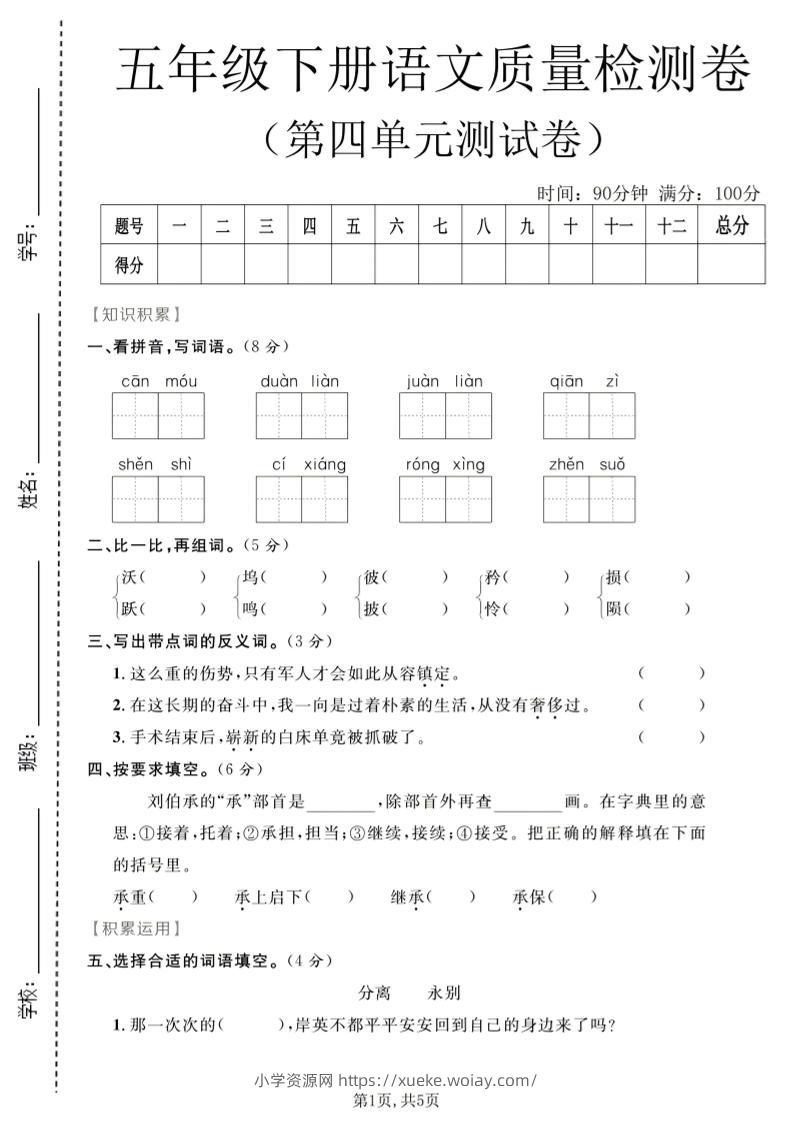 五年级下语文第四单元质量检测卷1-六八学科资料网