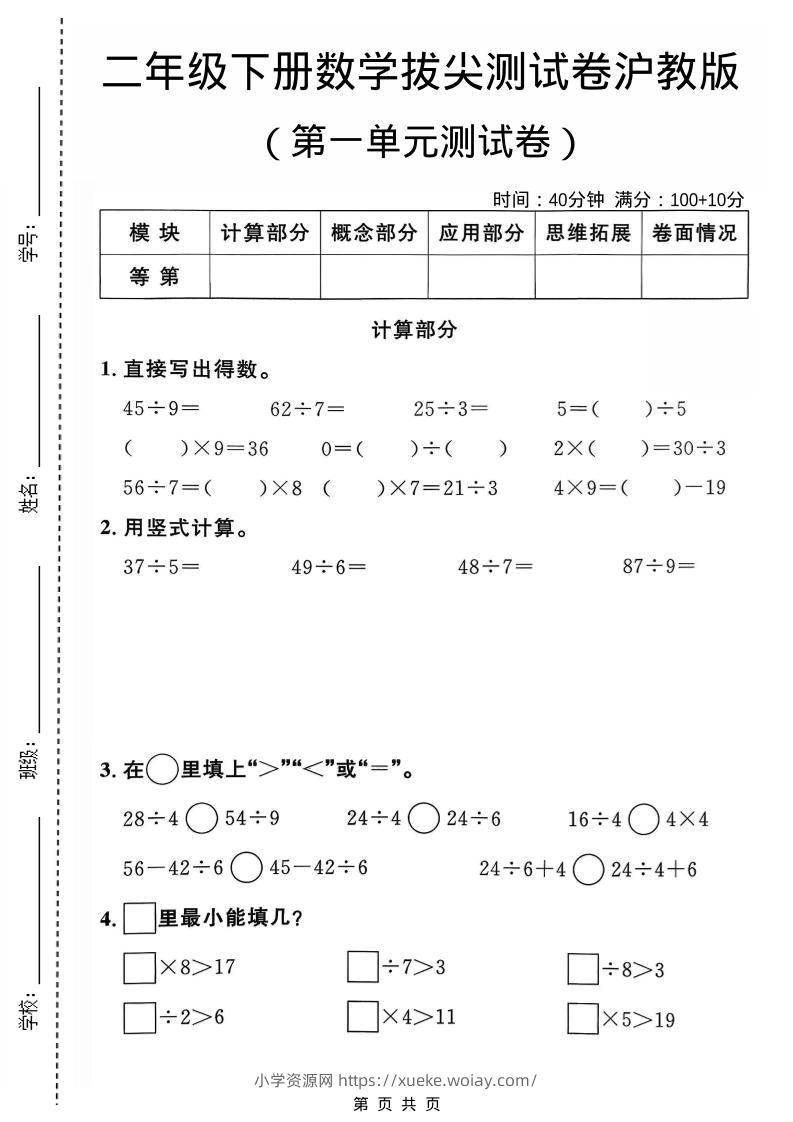 二年级下数学第一单元拔尖测试卷《沪教版》-六八学科资料网