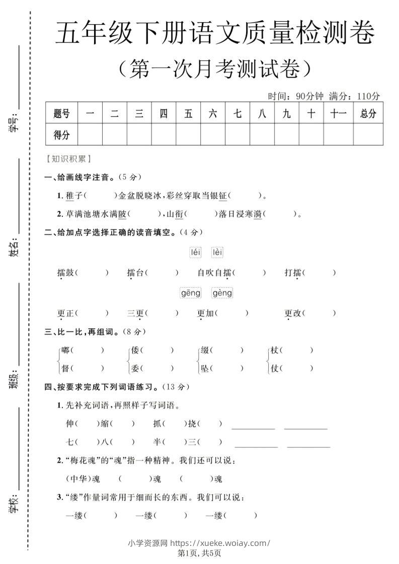 五年级下语文第一次月考质量检测卷1-六八学科资料网