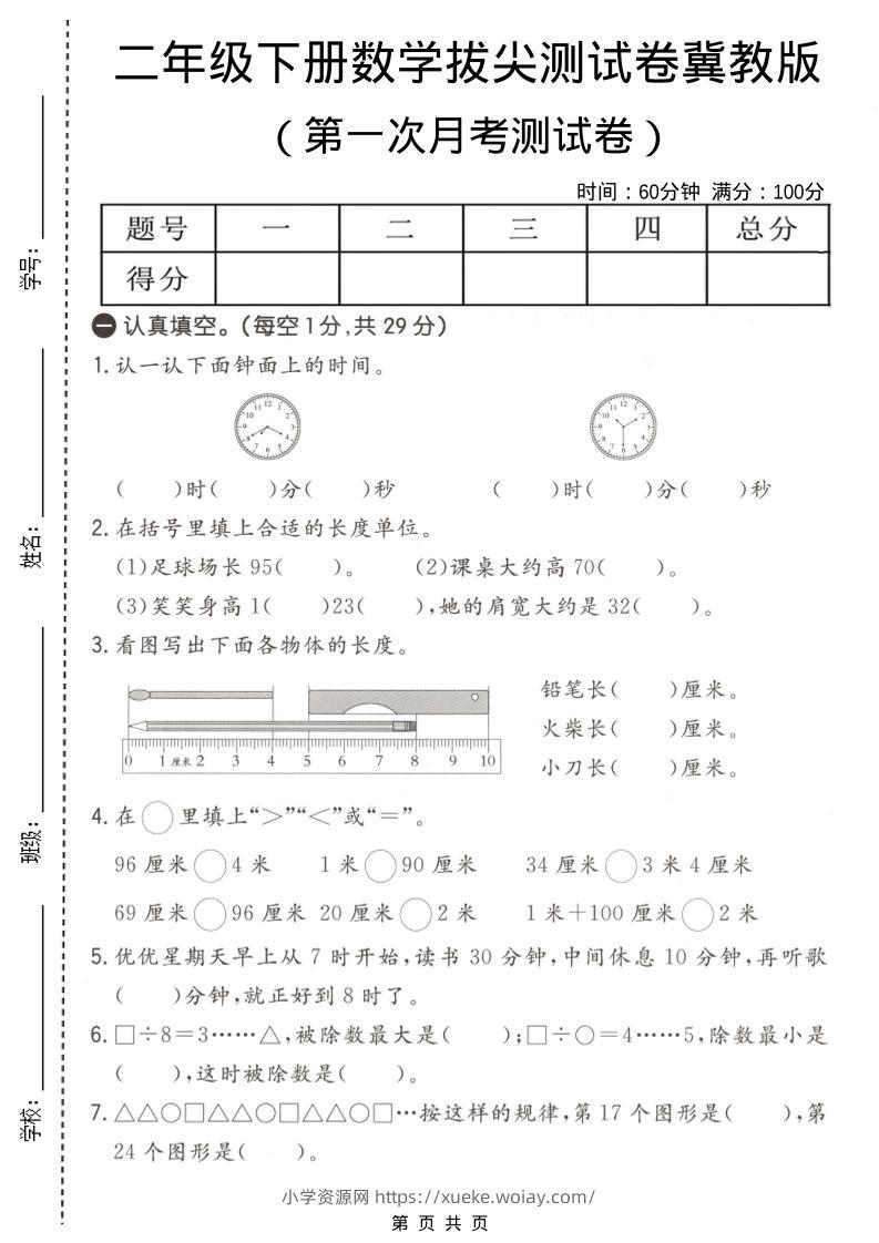 二年级下数学第一次月考拔尖测试卷《冀教版》-六八学科资料网