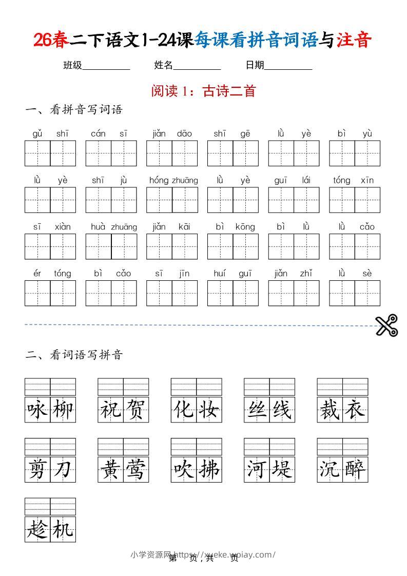 二年级下语文1-24课每课看拼音词语与注音-六八学科资料网