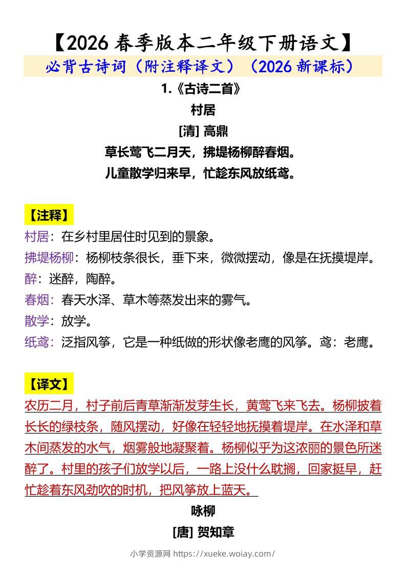 二年级下语文必背古诗词（附注释译文）-六八学科资料网