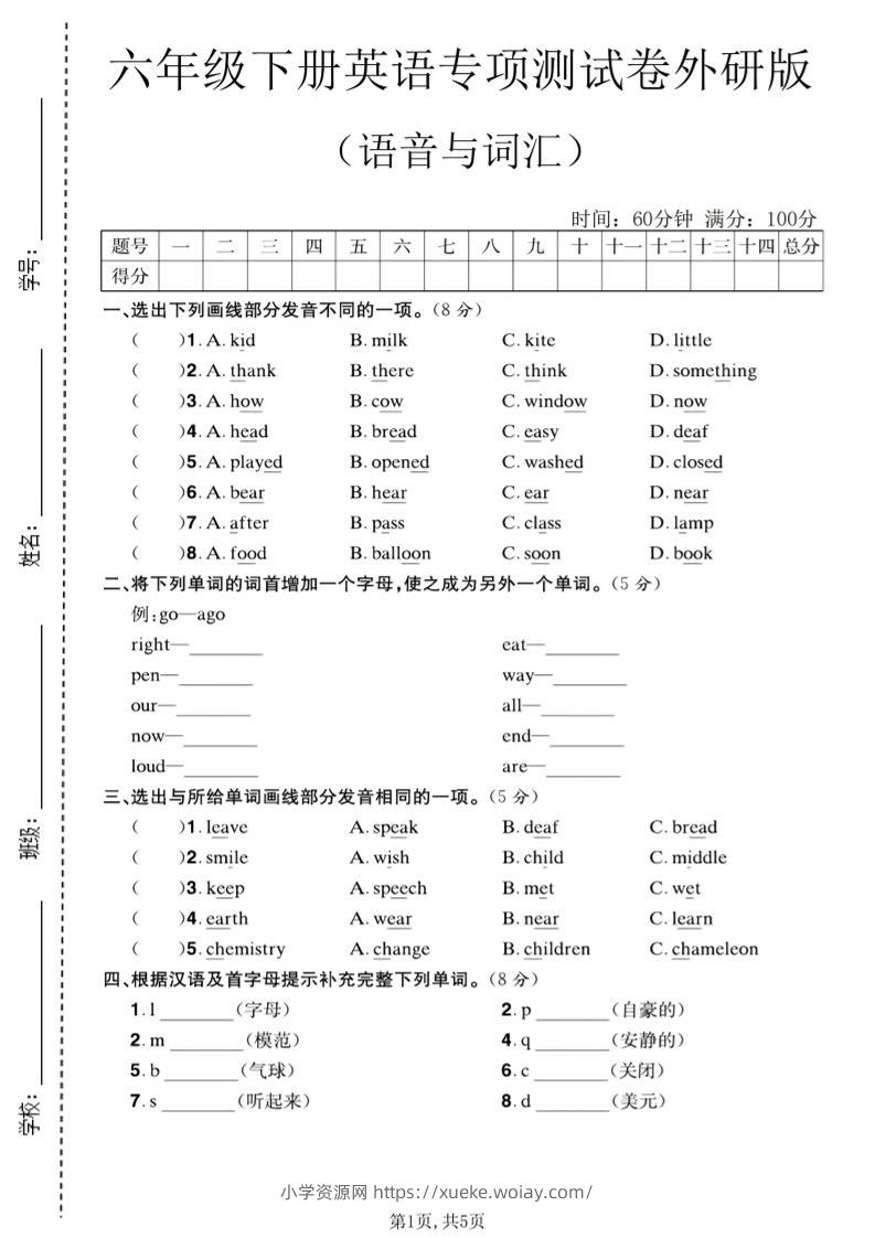 六年级下英语语音与词汇专项测试卷《外研版》-六八学科资料网