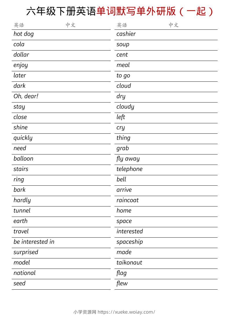 六年级下英语全册单词默写单《外研版（一起）》-六八学科资料网