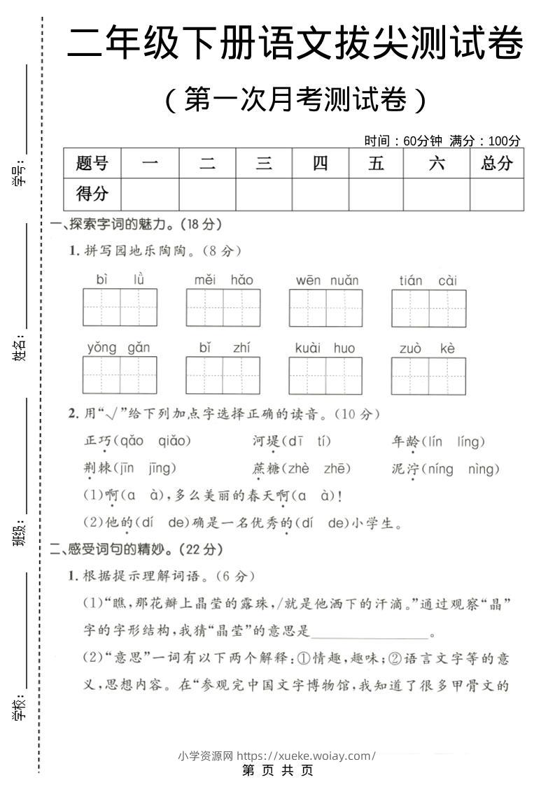二年级下语文第一次月考拔尖测试卷1-六八学科资料网