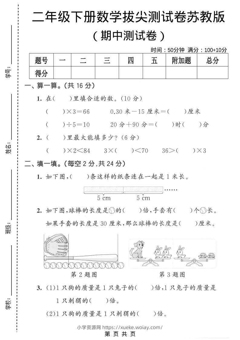 二年级下数学期中拔尖测试卷《苏教版》-六八学科资料网