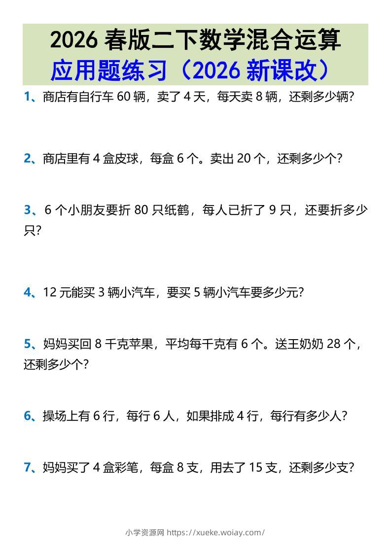 2026春新版二年级下数学混合运算应用题练习-六八学科资料网
