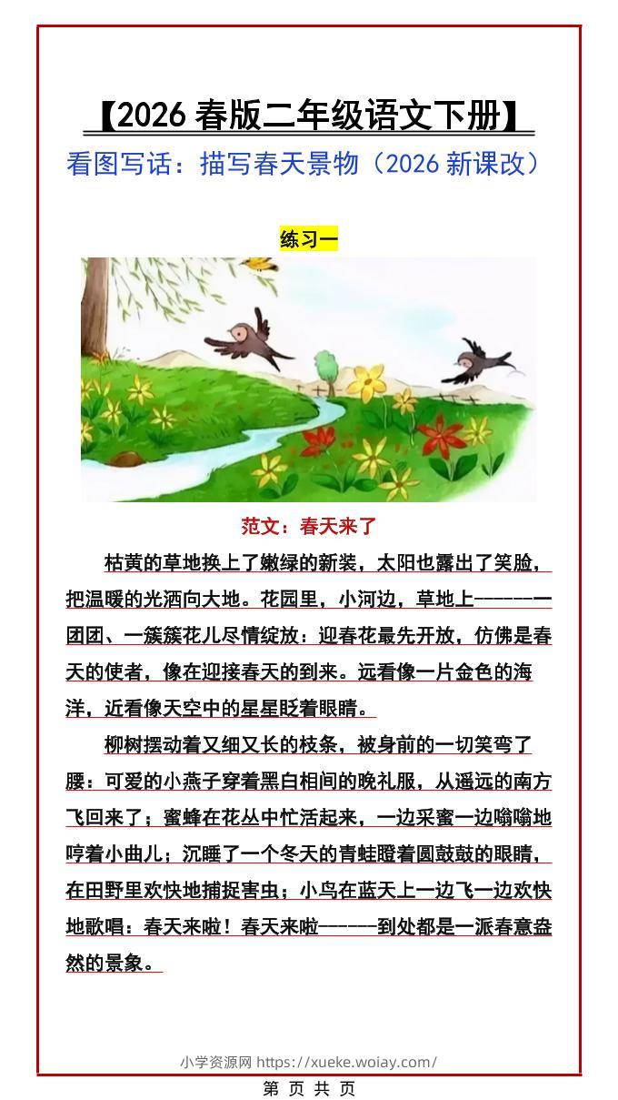 二年级下语文看图写话范文：描写春天景物-六八学科资料网