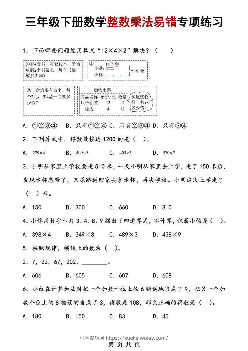 三年级下数学整数乘法易错专项练习-六八学科资料网