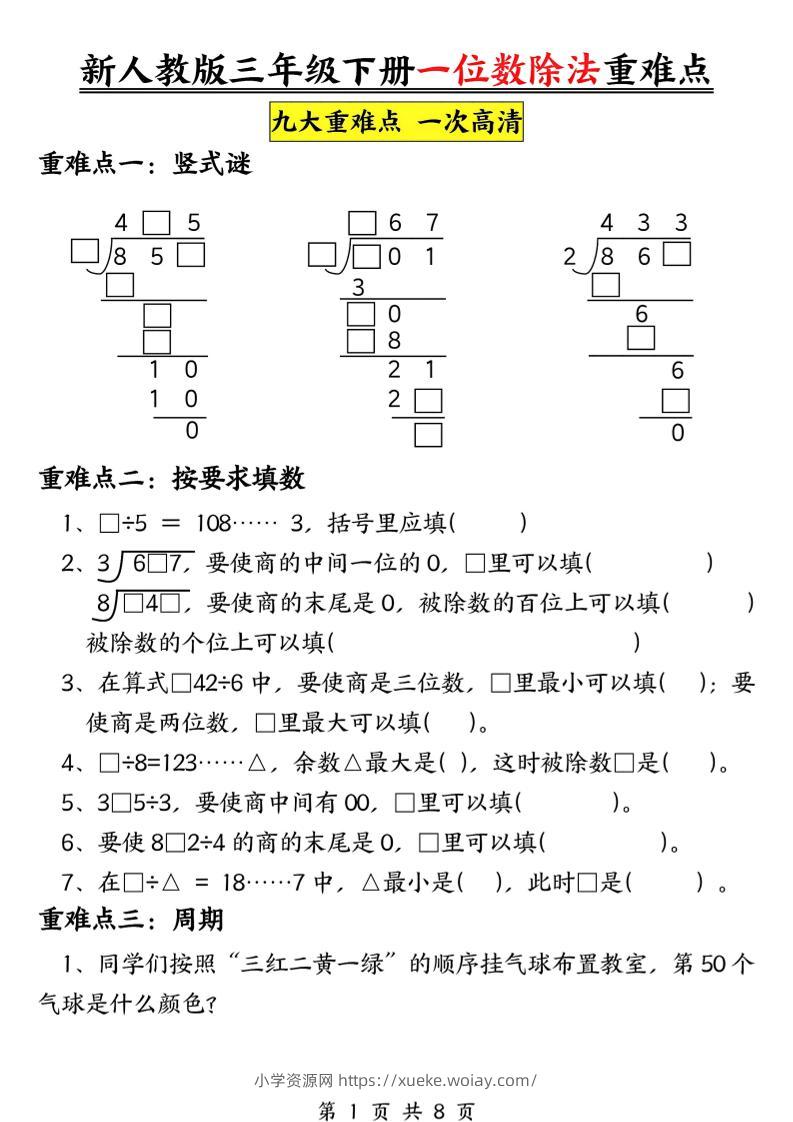三年级下数学一位数除法重难点专项-六八学科资料网