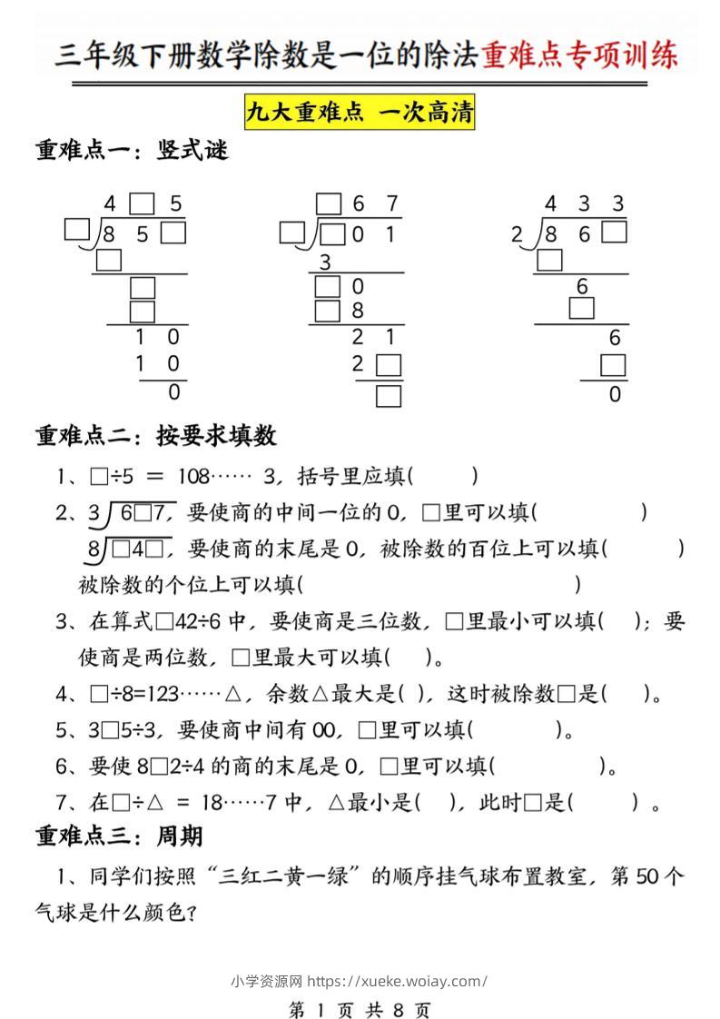 三年级下数学除数是一位数的除法重难点专项训练-六八学科资料网