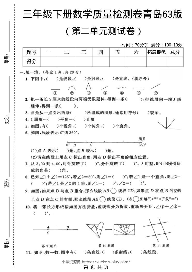 三年级下数学第二单元质量检测卷《青岛63版》-六八学科资料网