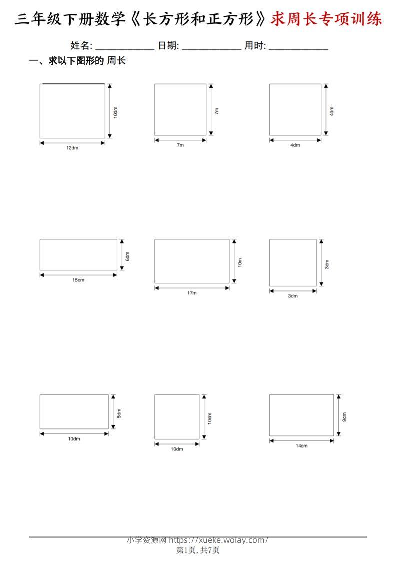 三年级下数学《长方形和正方形求周长》求周长专项练习-六八学科资料网