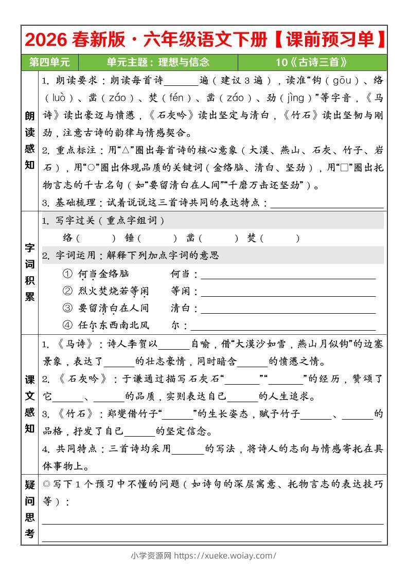 六年级下语文26春第四单元课前预习单-六八学科资料网