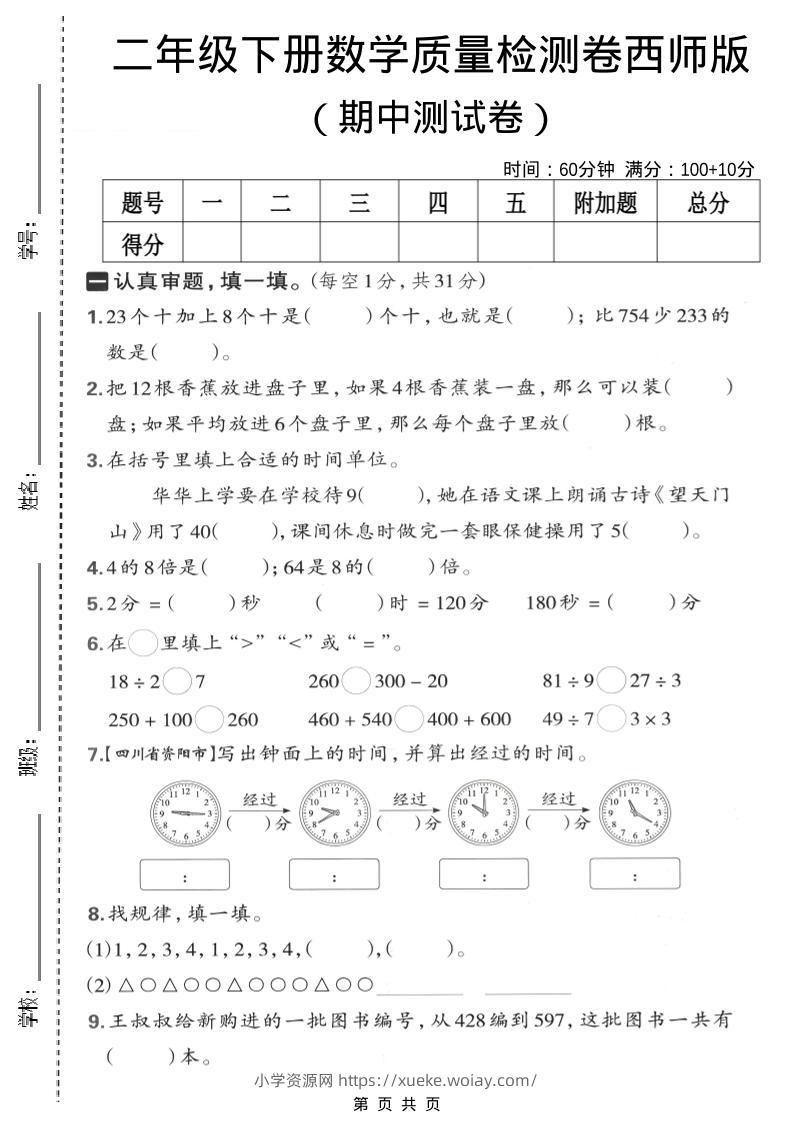 二年级下数学期中质量检测卷《西师版》-六八学科资料网