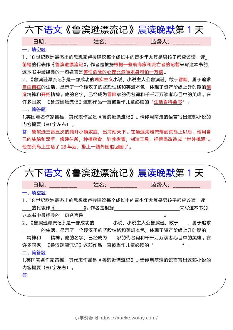 六年级下语文《鲁滨逊漂流记》晨读晚默小纸条（15天）-六八学科资料网