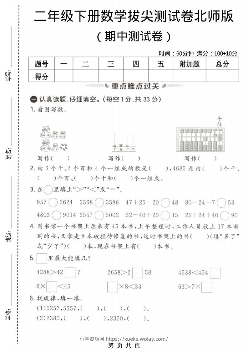 二年级下数学期中拔尖测试卷《北师版》-六八学科资料网