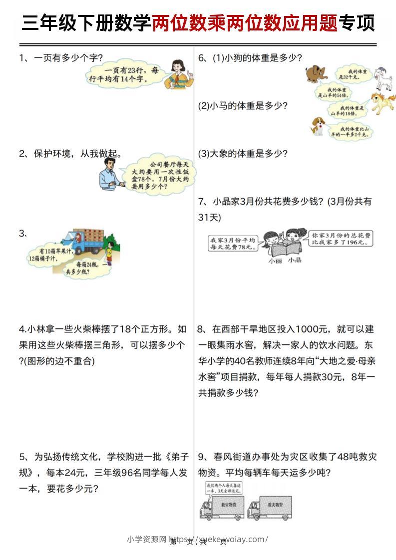 三年级下数学两位数乘两位数应用题专项练习-六八学科资料网
