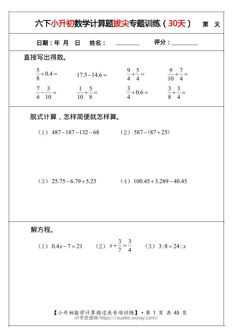 六年级下数学小升初计算题拔尖专题训练（共30天）-六八学科资料网
