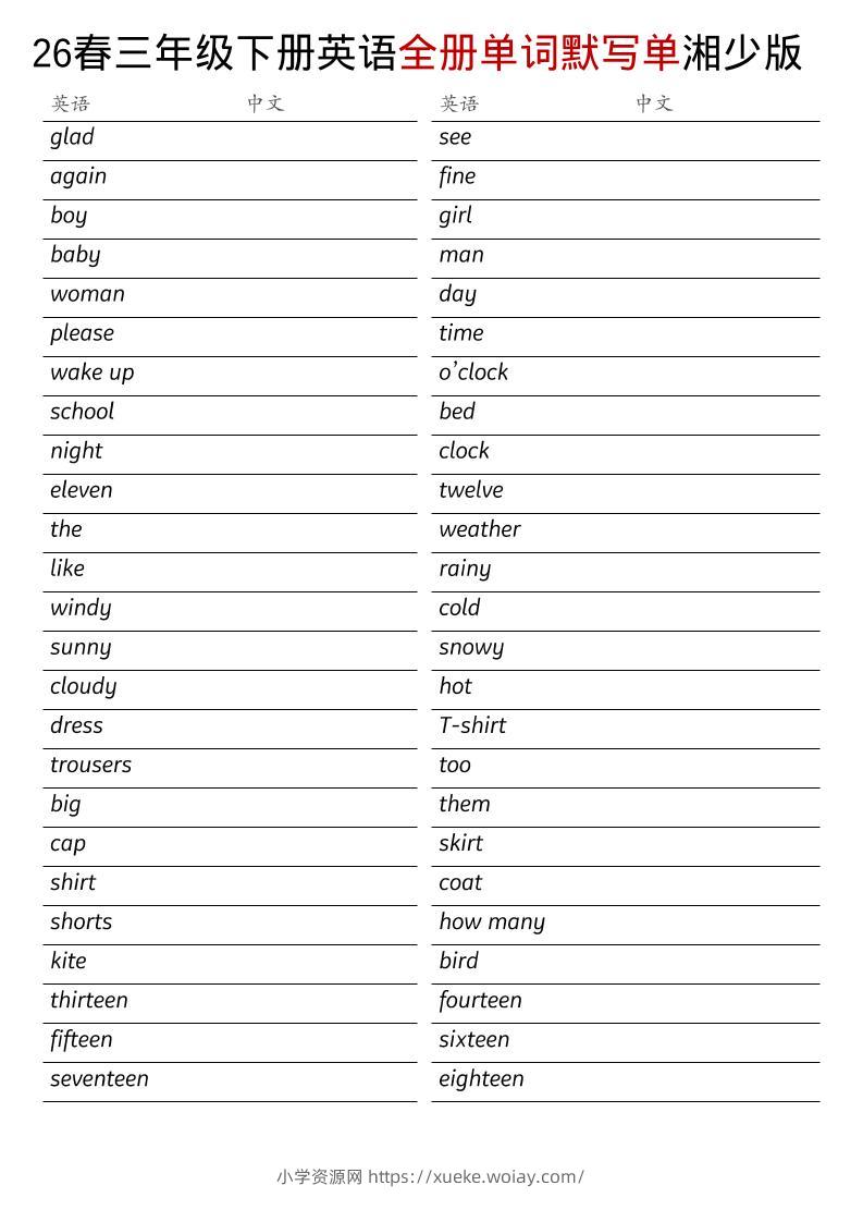 三年级下英语26春全册单词默写单《湘少版》-六八学科资料网