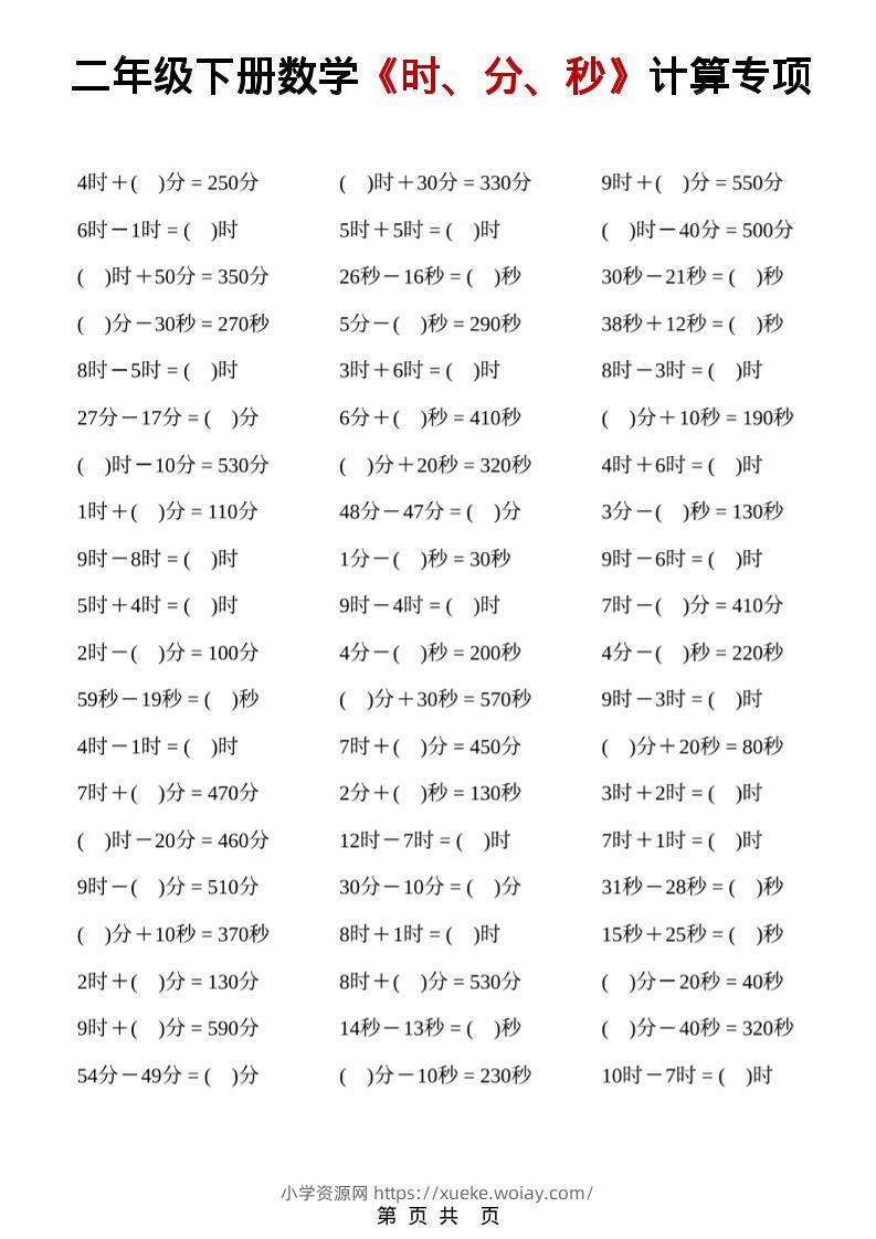 二年级下数学《时、分、秒》计算专项-六八学科资料网