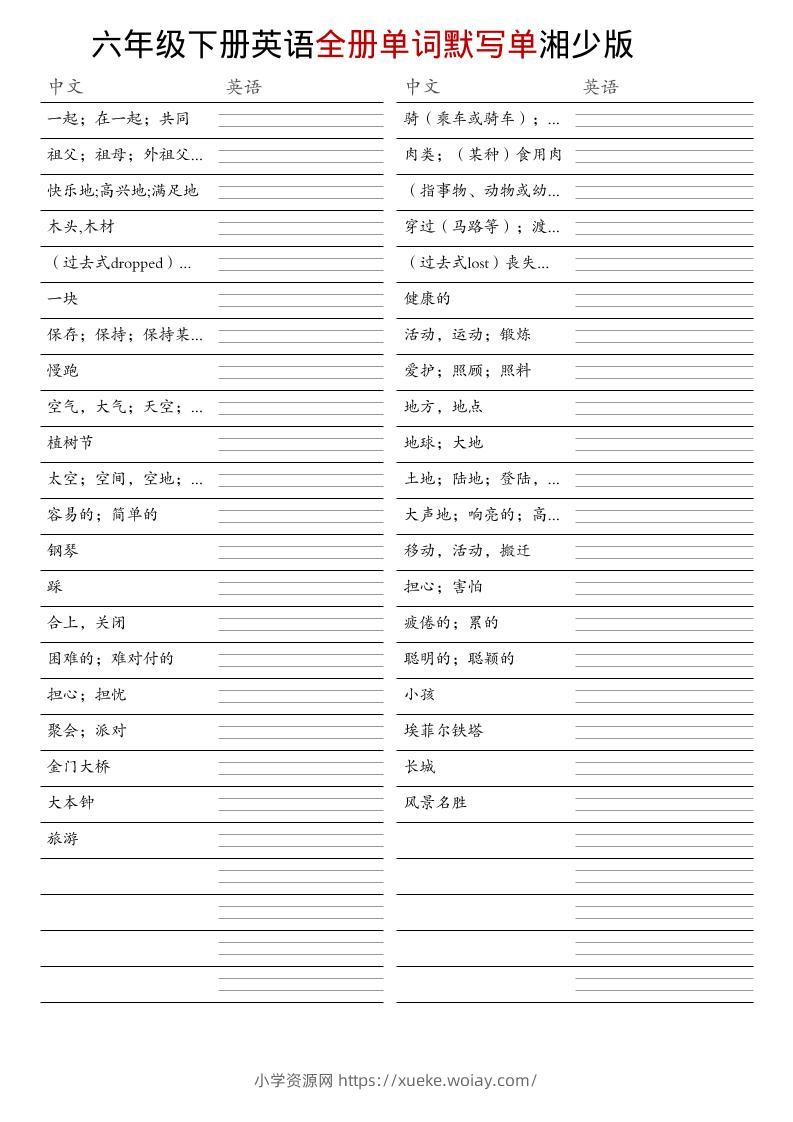 六年级下英语全册单词默写单《湘少版》-六八学科资料网