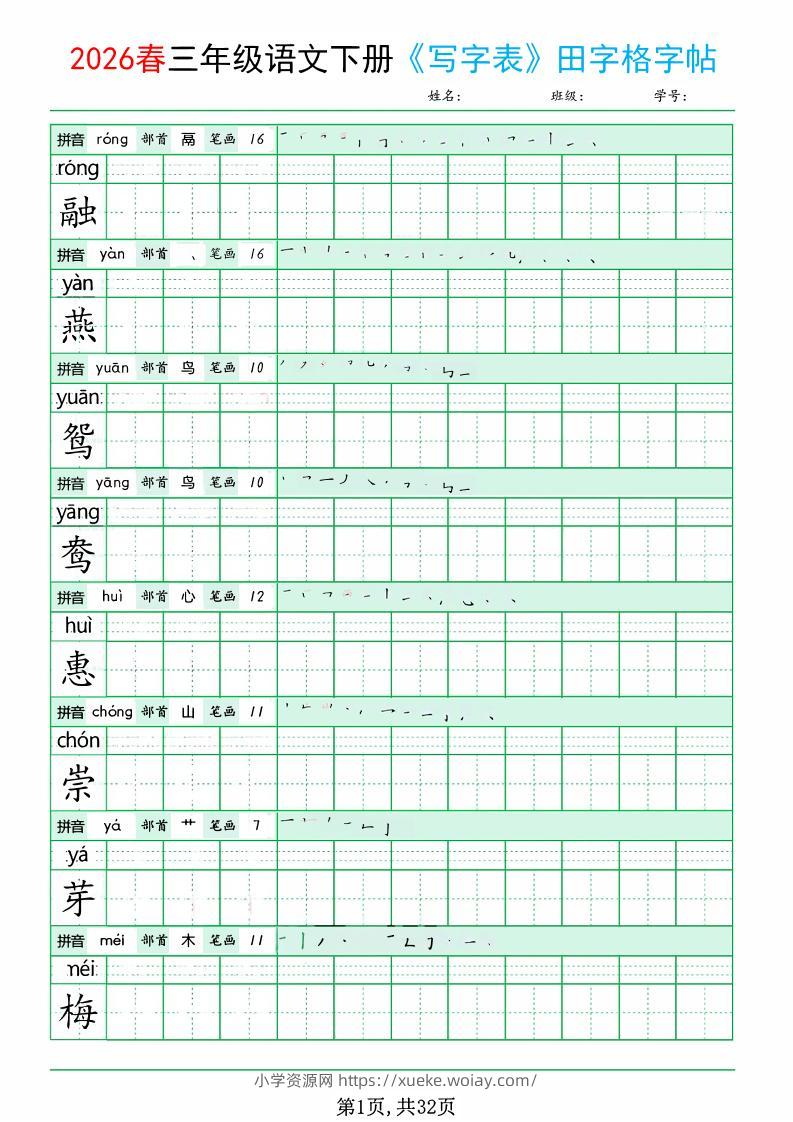 三年级下语文《写字表田字格字帖》拼音+部首+笔画+笔顺-六八学科资料网