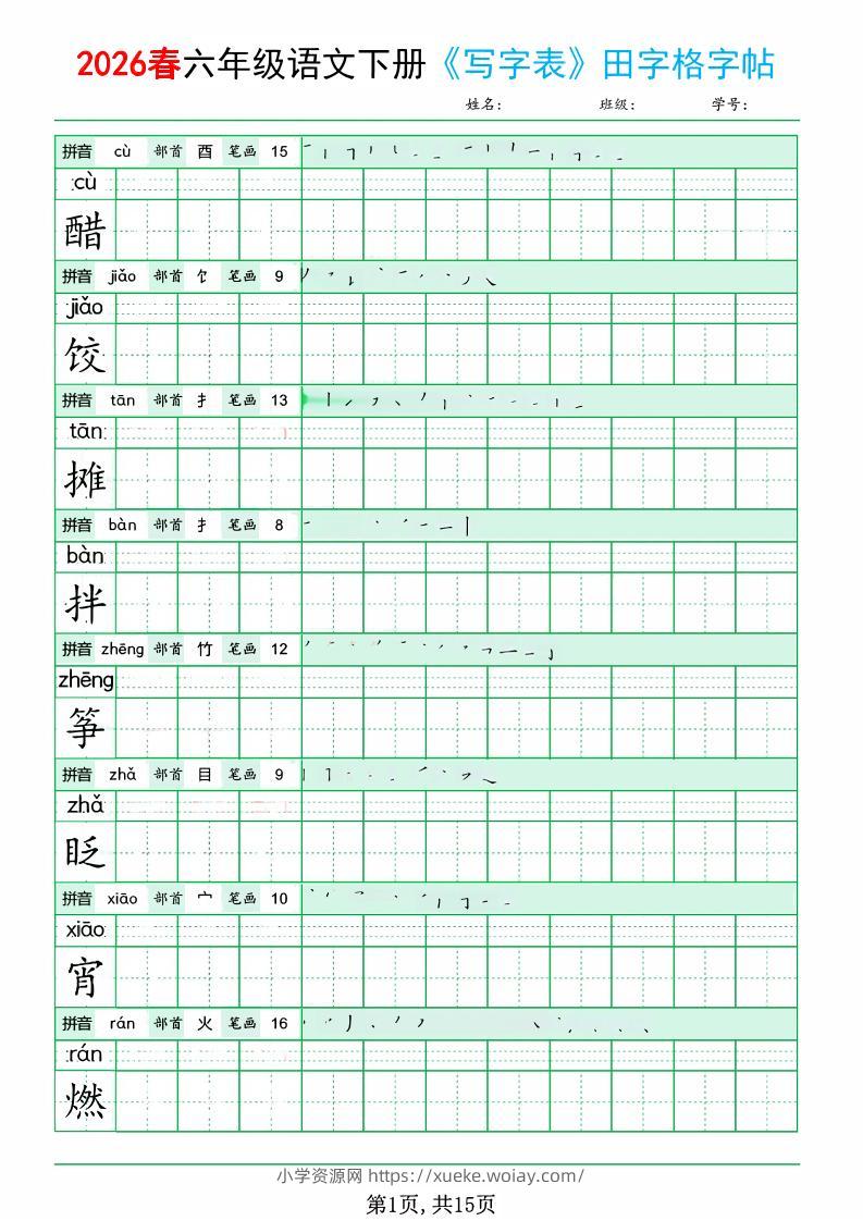 六年级下语文《写字表田字格字帖》拼音+部首+笔画+笔顺-六八学科资料网