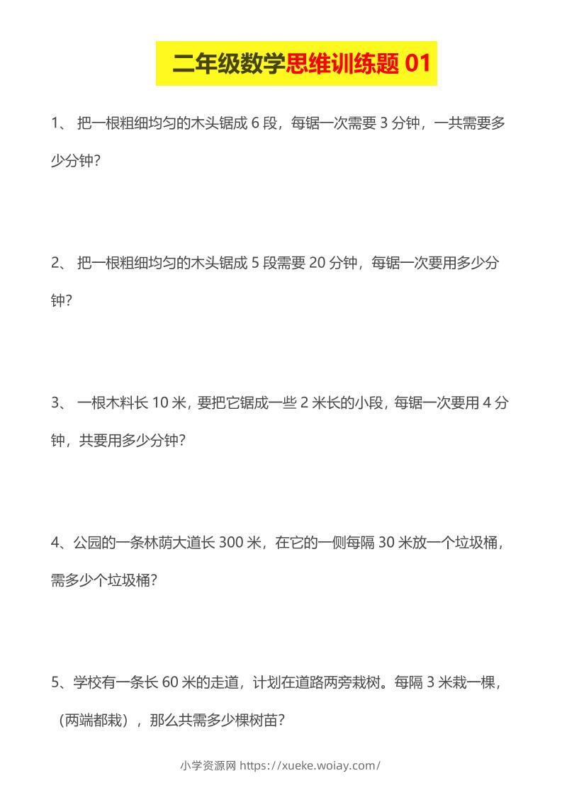 二年级下数学思维训练题14套-六八学科资料网