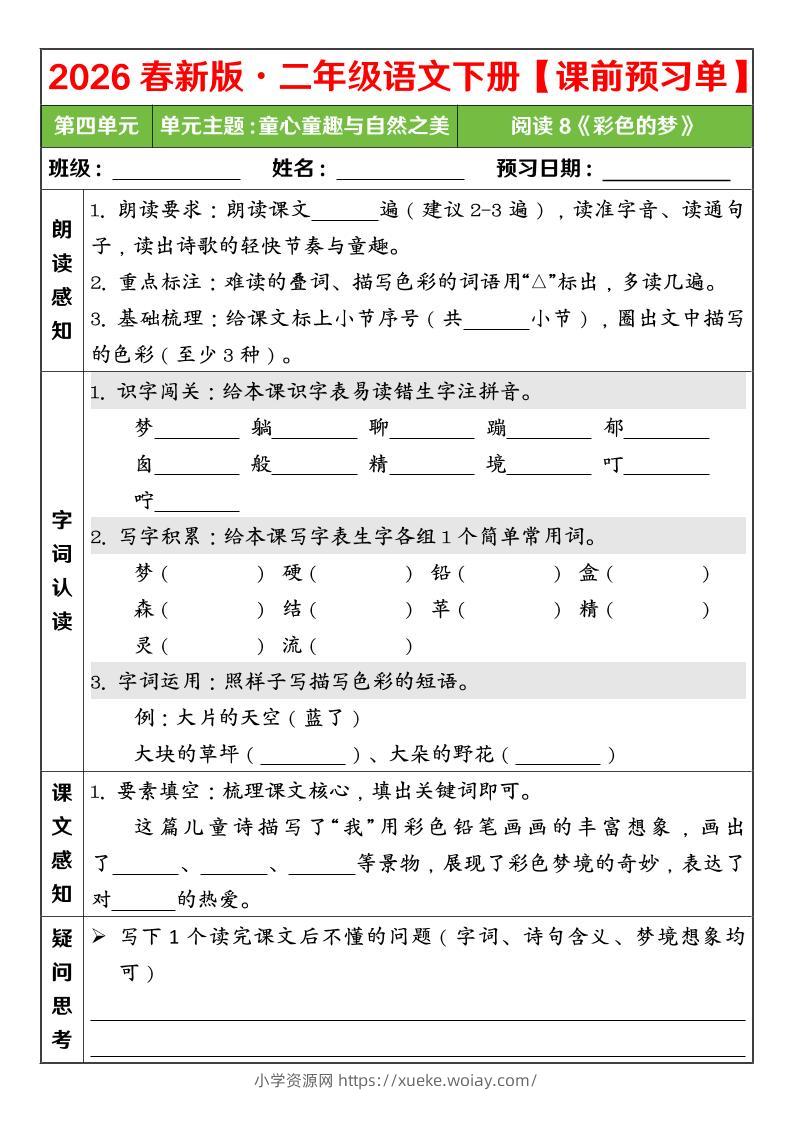二年级下语文26春第四单元课前预习单-六八学科资料网