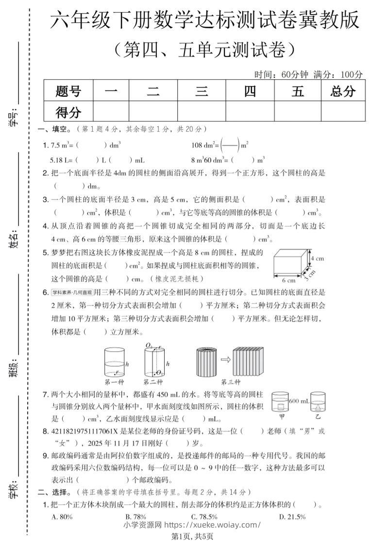 六年级下数学第四、五单元达标测试卷《冀教版》-六八学科资料网