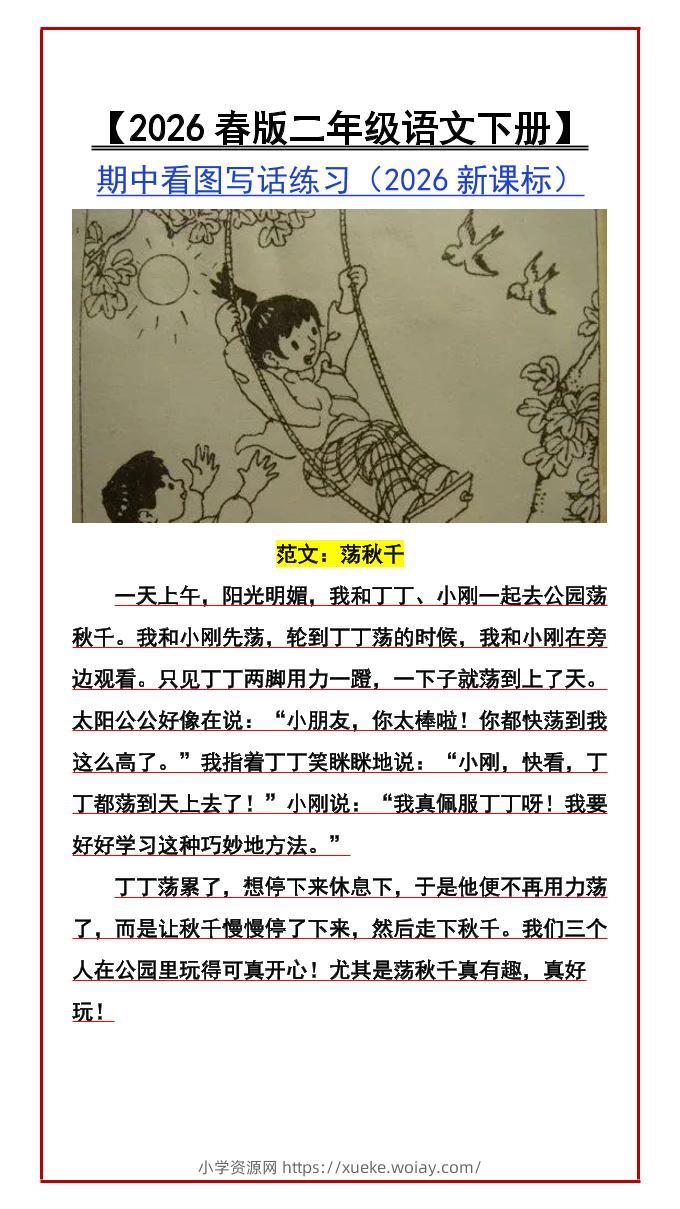 二年级下语文期中看图写话练习-六八学科资料网