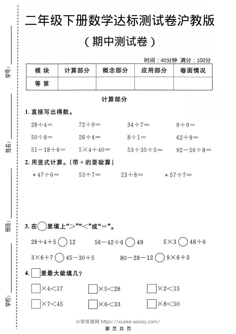 二年级下数学期中达标测试卷《沪教版》-六八学科资料网