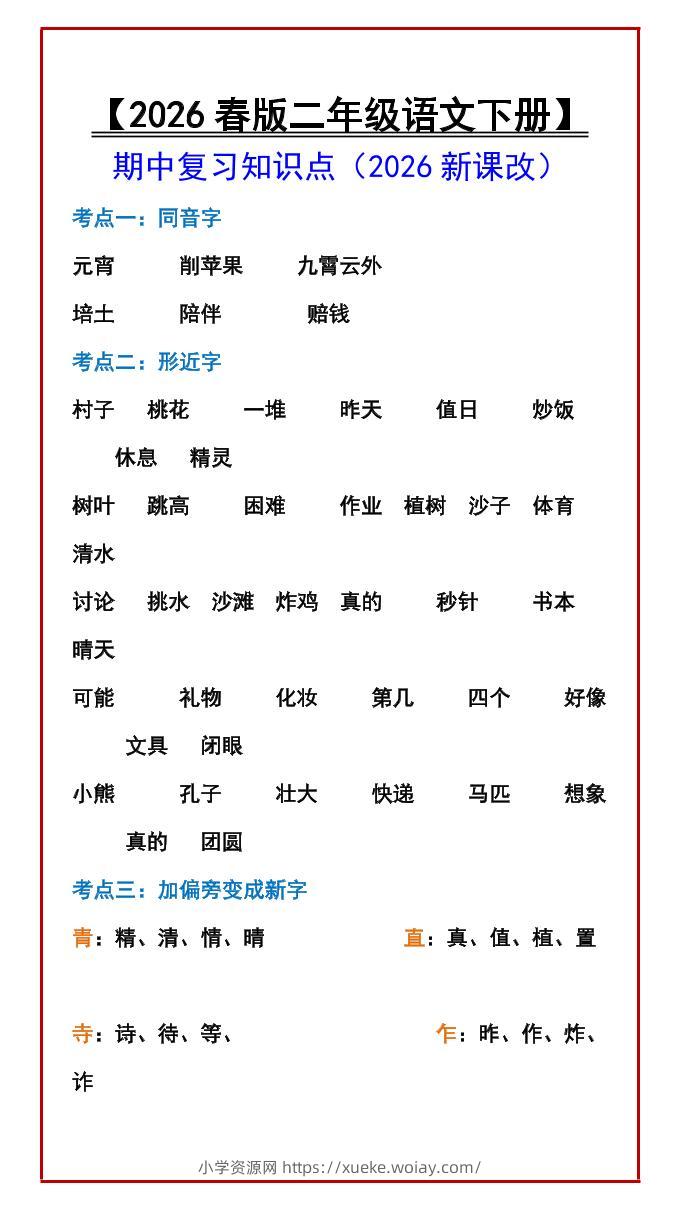 二年级下语文期中复习知识点-六八学科资料网