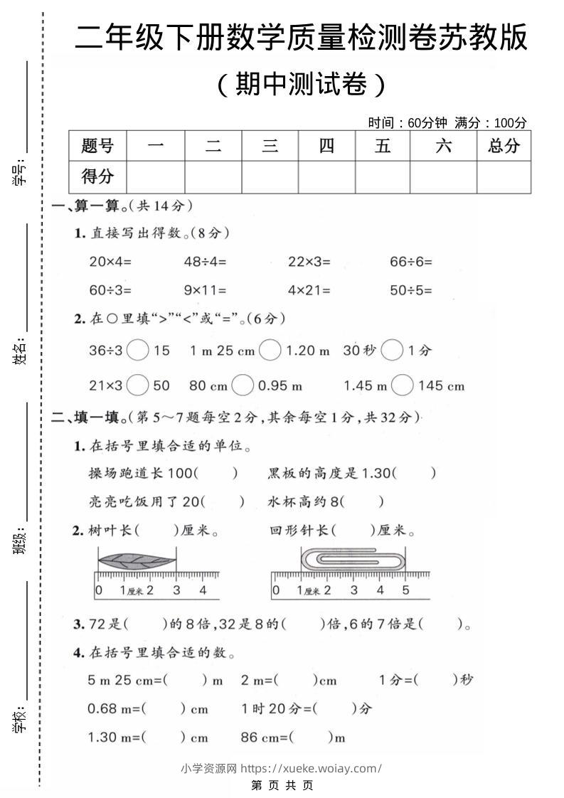二年级下数学期中质量检测卷《苏教版》-六八学科资料网