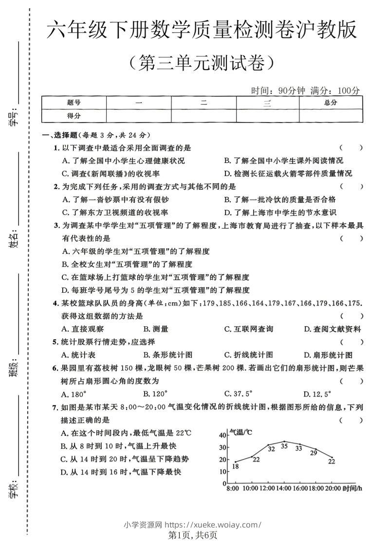 六年级下数学第三单元质量检测卷《沪教版》(2)-六八学科资料网