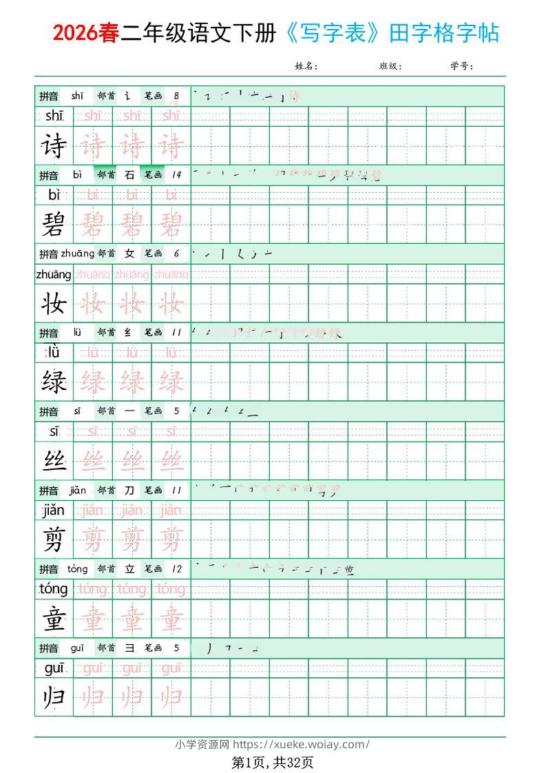 二年级下语文《写字表田字格字帖》拼音+部首+笔画+笔顺-六八学科资料网