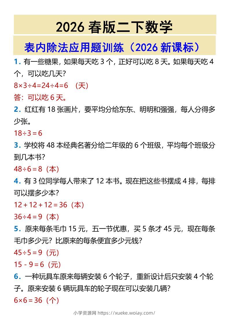 2026春新版二年级下数学表内除法应用题训练-六八学科资料网