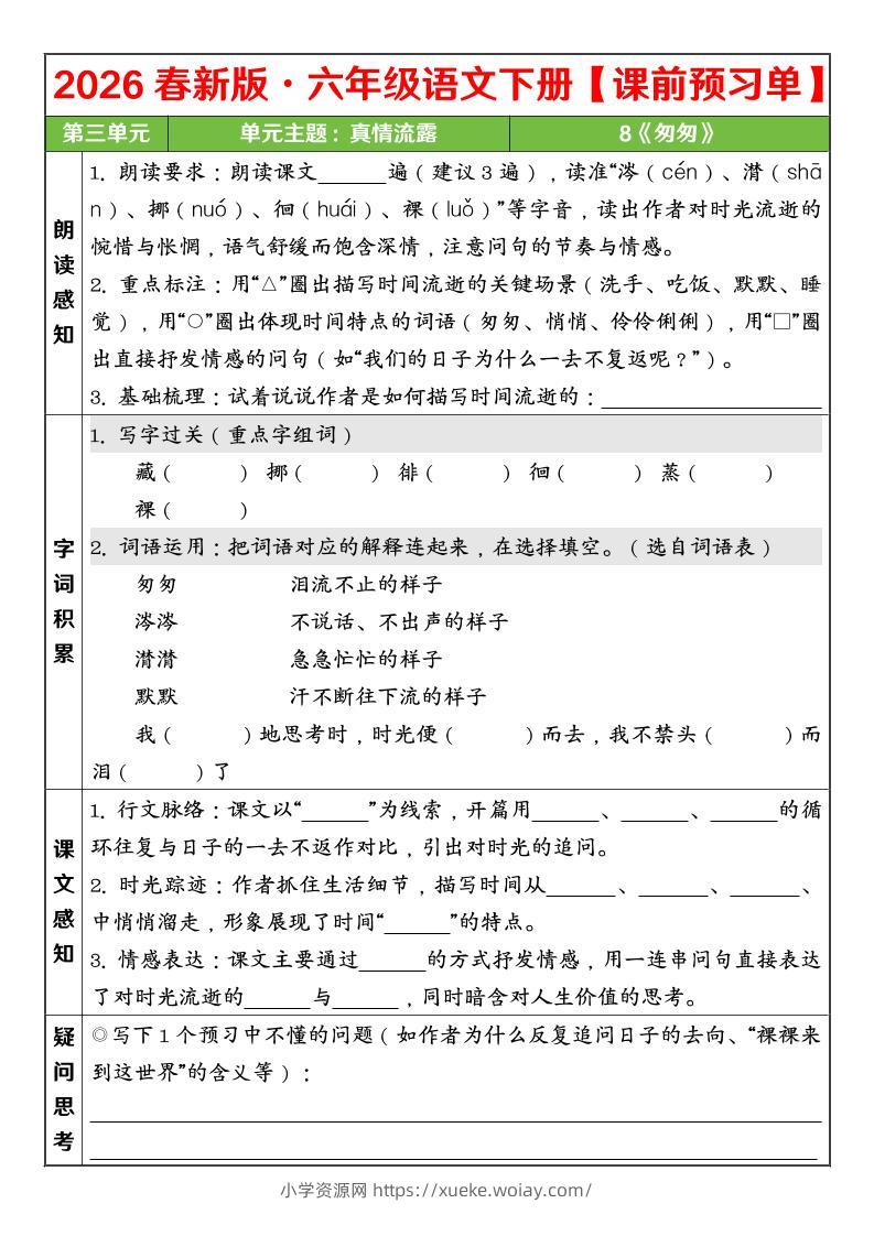 六年级下语文26春第三单元课前预习单-六八学科资料网