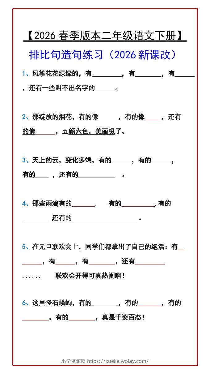 二年级下语文排比句造句练习-六八学科资料网