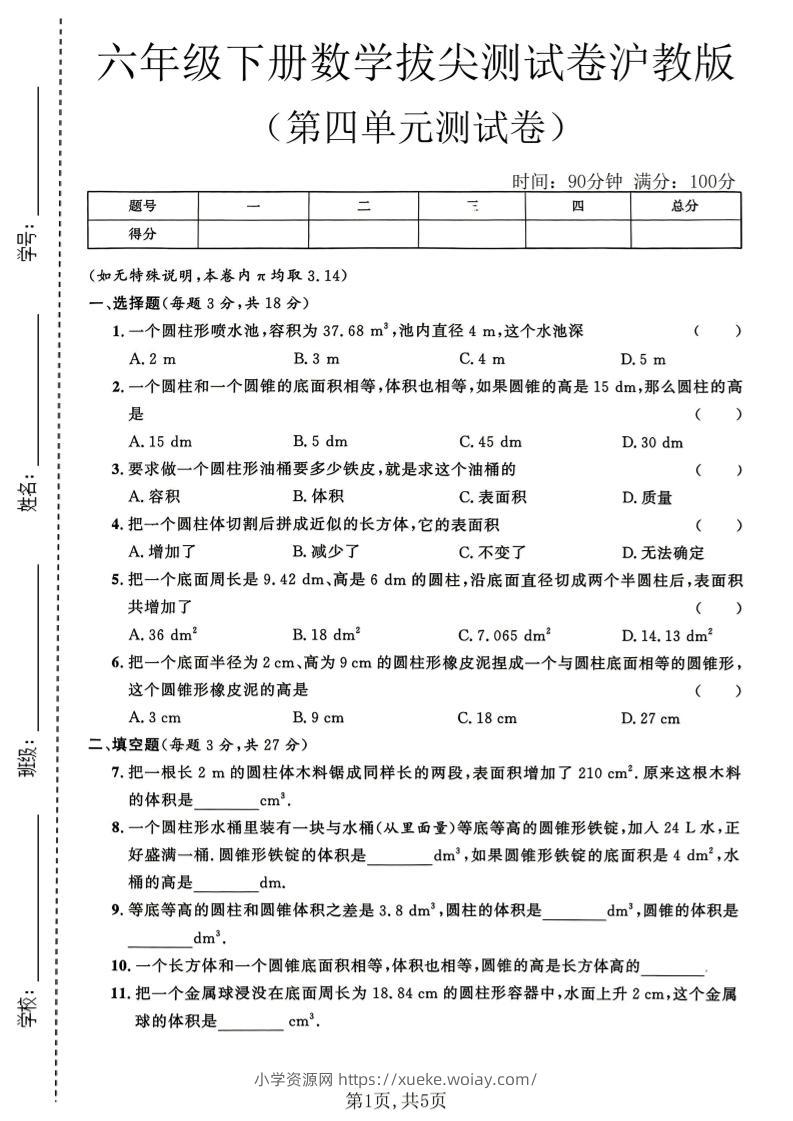 六年级下数学第四单元拔尖测试卷《沪教版》-六八学科资料网