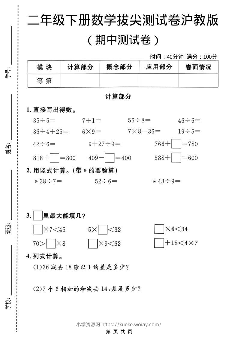 二年级下数学期中拔尖测试卷《沪教版》-六八学科资料网