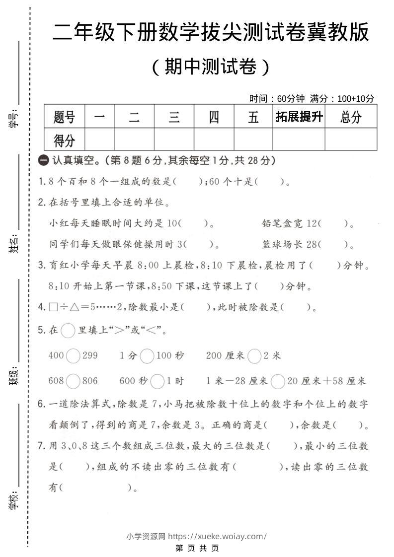 二年级下数学期中拔尖测试卷《冀教版》-六八学科资料网
