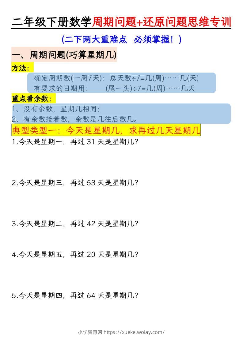 二年级下数学周期+还原问题两大重难点训练-六八学科资料网
