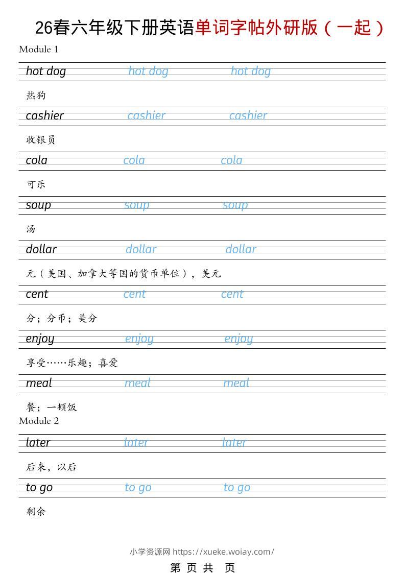 六年级下英语26春单词字帖《外研版（一起）》-六八学科资料网