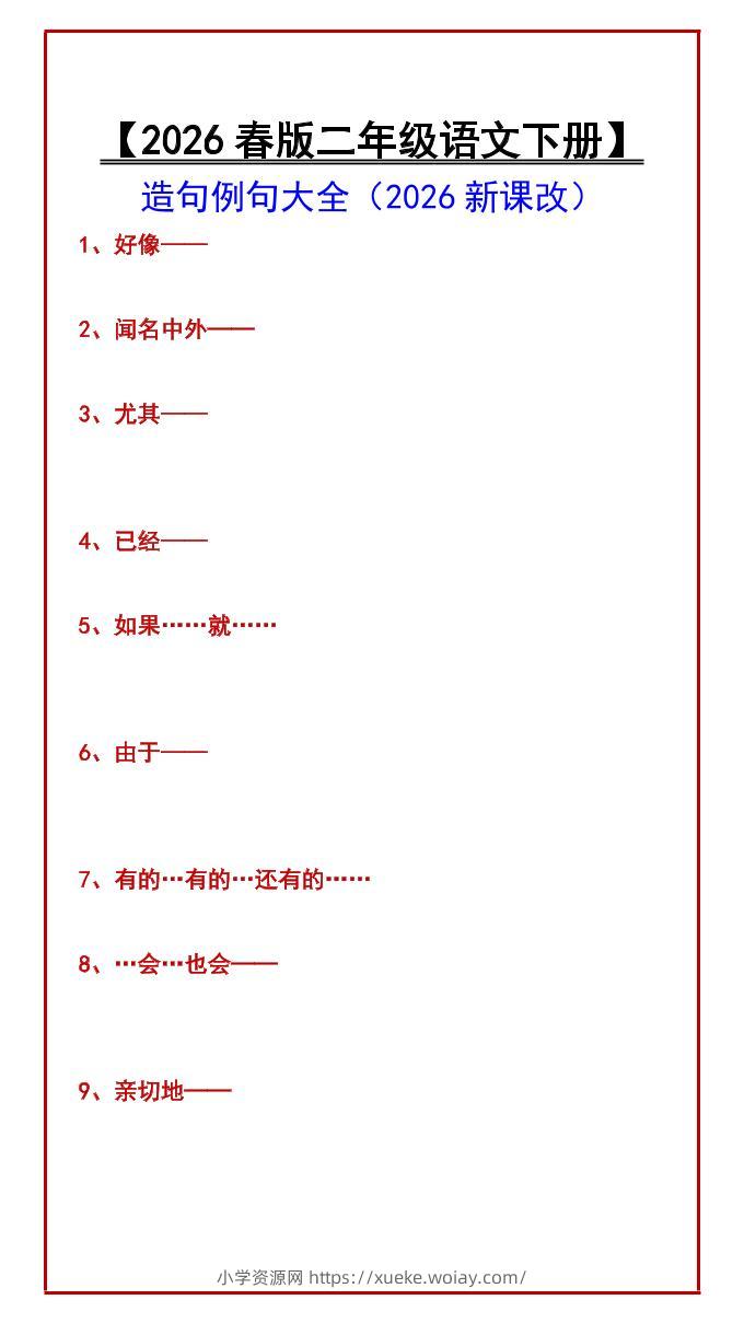 二年级下语文造句例句大全-六八学科资料网