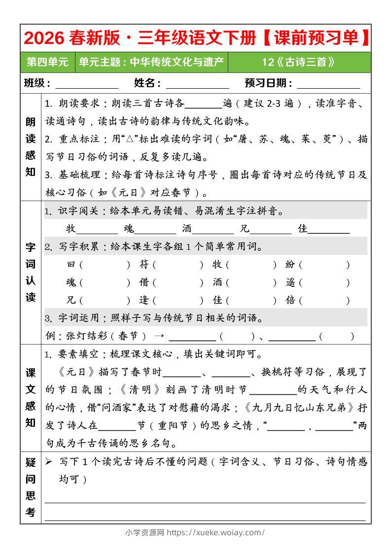 三年级下语文26春第四单元课前预习单-六八学科资料网