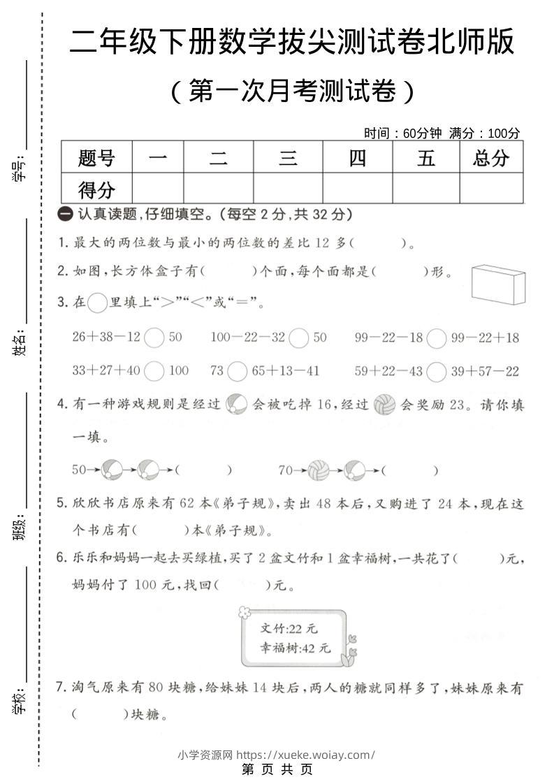 二年级下数学第一次月考拔尖测试卷《北师版》-六八学科资料网